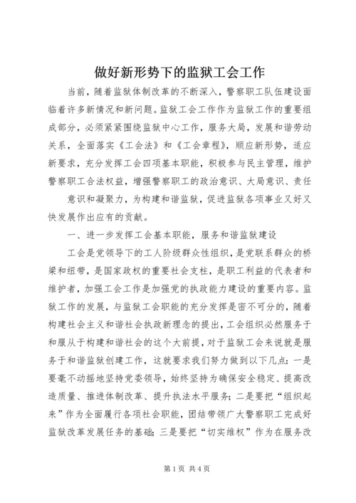 做好新形势下的监狱工会工作 (2).docx