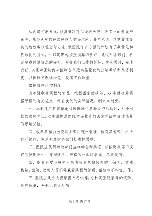 医院内部控制制度.docx