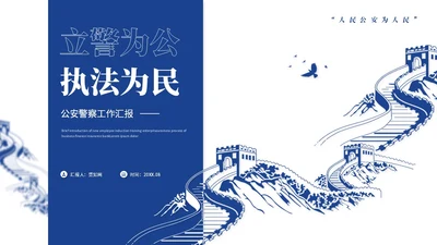 蓝色简约长城风公安警察工作汇报工作报告工作总结ppt模板