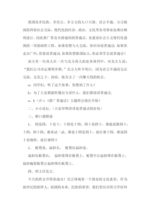 推进小学讲普通话教学教案.docx