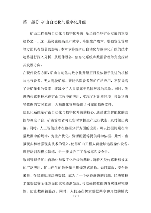 矿山工程行业技术趋势分析.docx