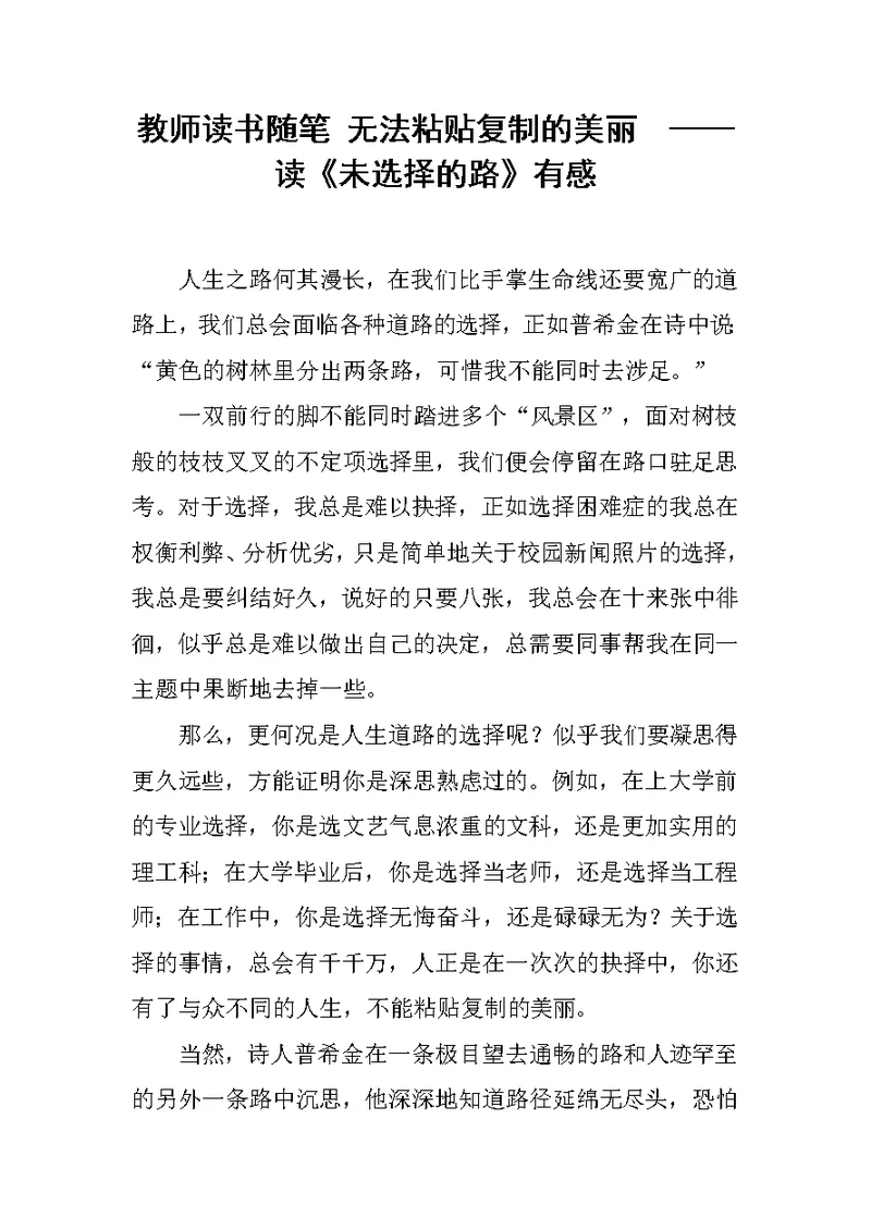 教师读书随笔 无法粘贴复制的美丽  ——读《未选择的路》有感