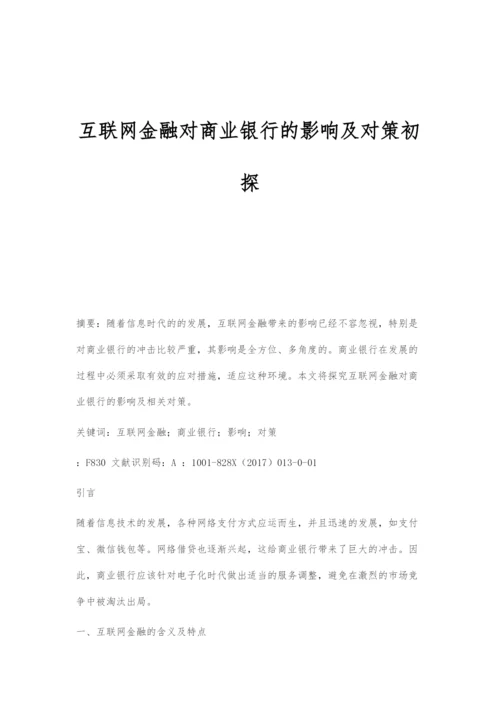 互联网金融对商业银行的影响及对策初探.docx