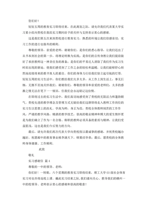 有关实习感谢信范文汇总十篇.docx