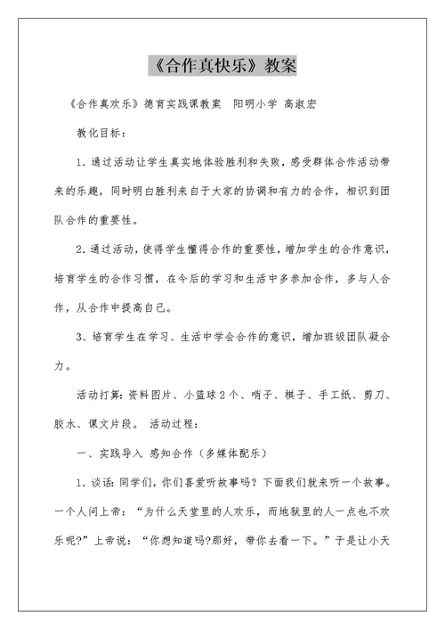 《合作真快乐》教案