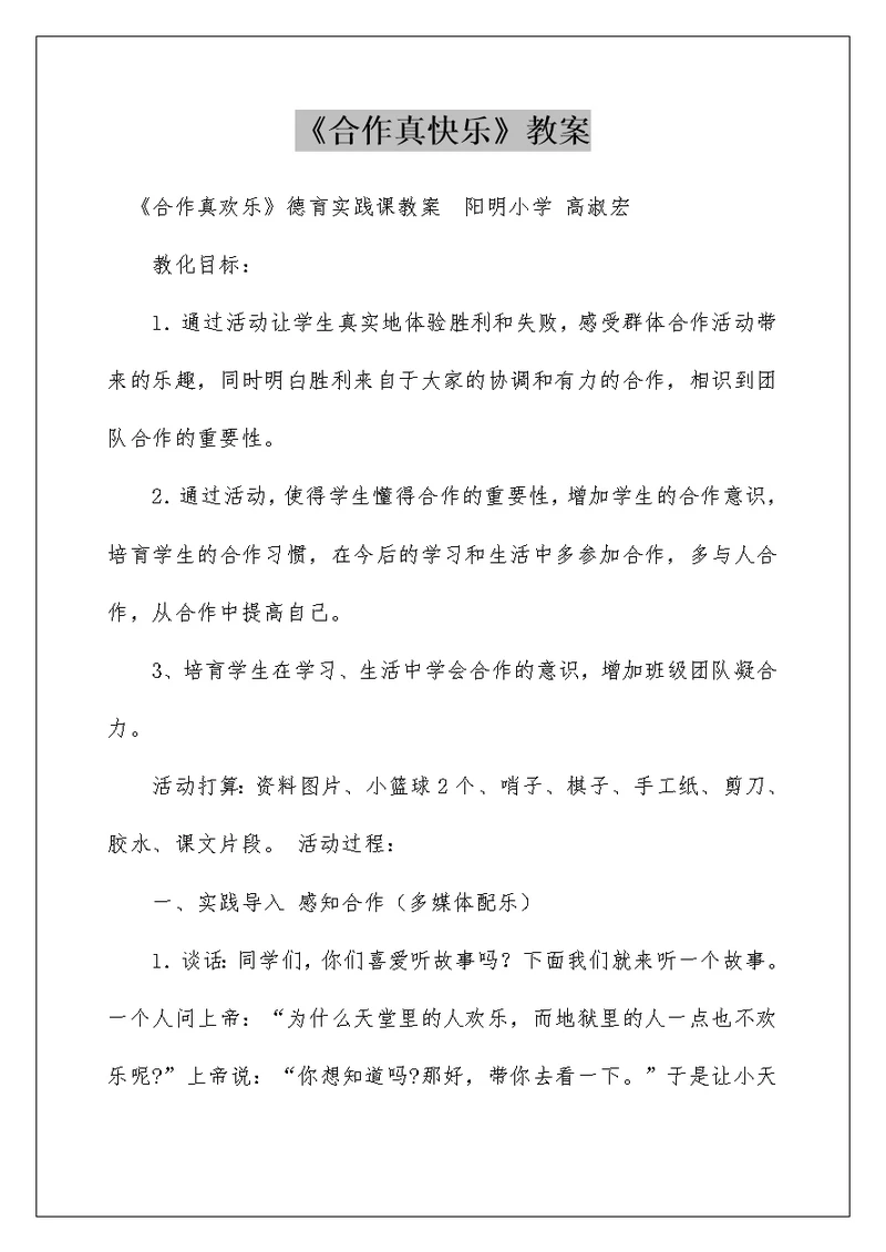 《合作真快乐》教案