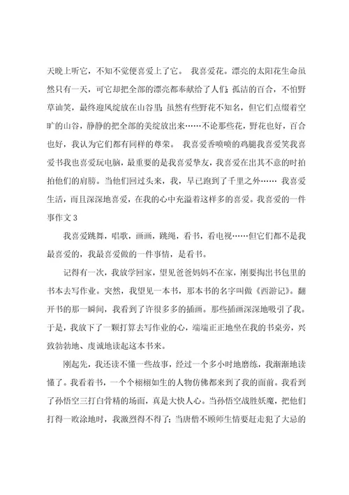 我喜欢的一件事作文