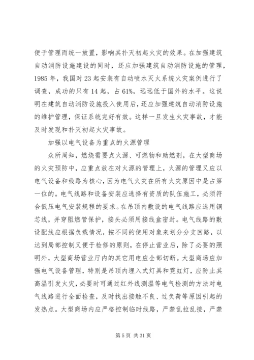 保险学大型商场保险措施.docx