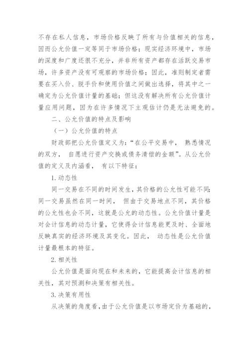 公允价值的浅思毕业论文.docx
