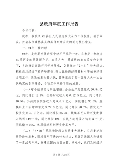 县政府年度工作报告 (7).docx