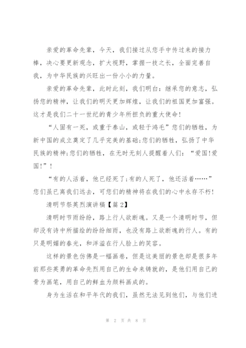 清明节祭英烈演讲稿.docx