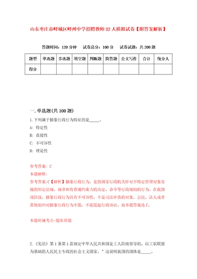 山东枣庄市峄城区峄州中学招聘教师32人模拟试卷附答案解析第5卷