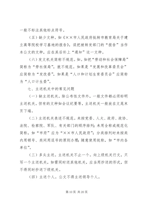 公文处理工作存在的主要问题及解决办法 (6).docx