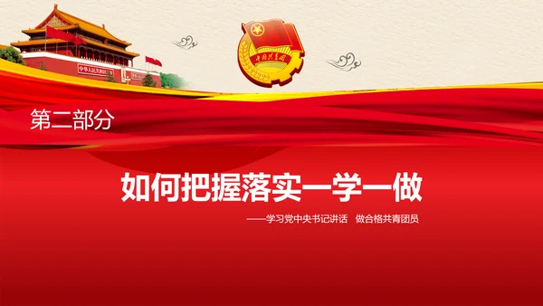 中国共青团一学一做学习解读ppt模板