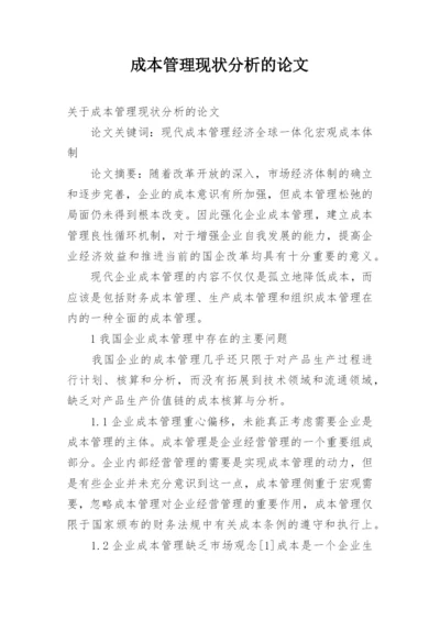 成本管理现状分析的论文.docx