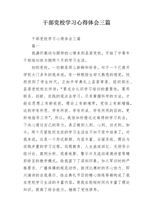 干部党校学习心得体会三篇.docx