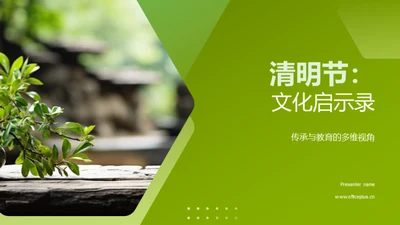 清明节：文化启示录