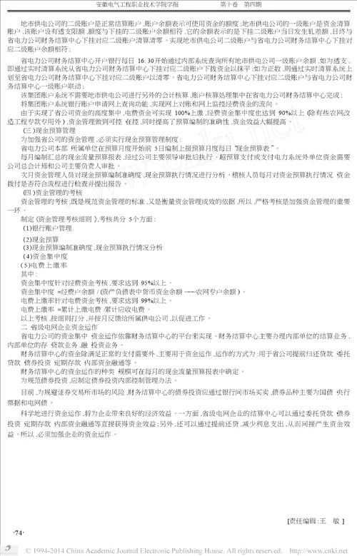 试析省级电网企业资金的集中管理与运作