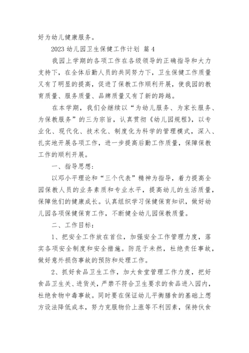 2023幼儿园卫生保健工作计划.docx