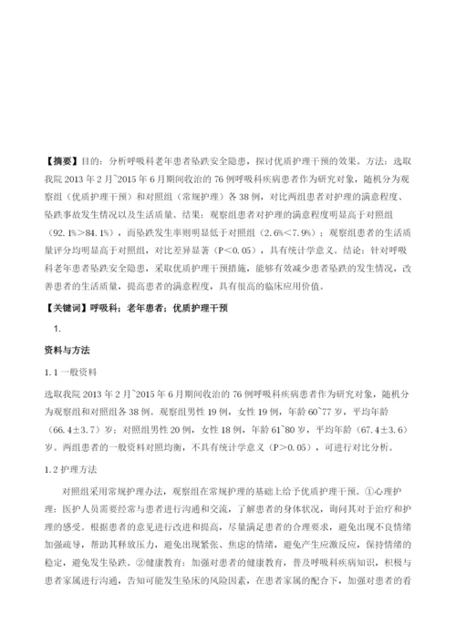 呼吸科老年患者坠跌安全隐患及优质护理干预效果分析.docx