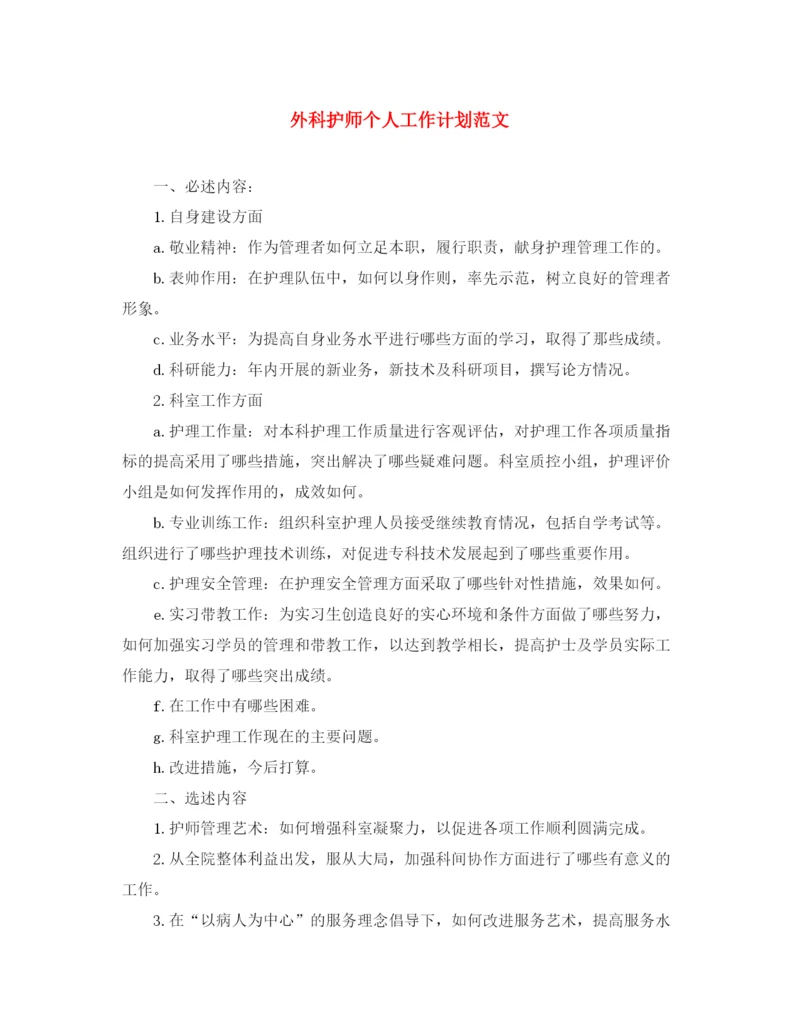 精编之外科护师个人工作计划范文.docx