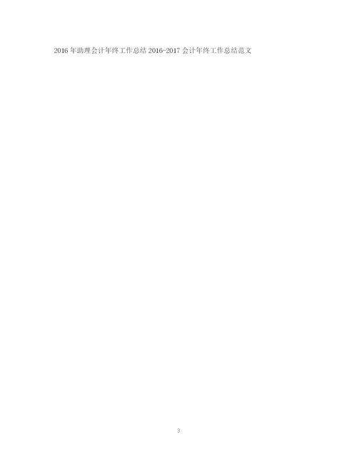 精编之助理会计年终工作总结范文.docx