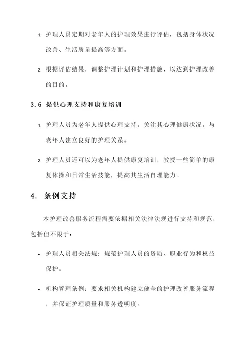 护理改善服务流程的方案