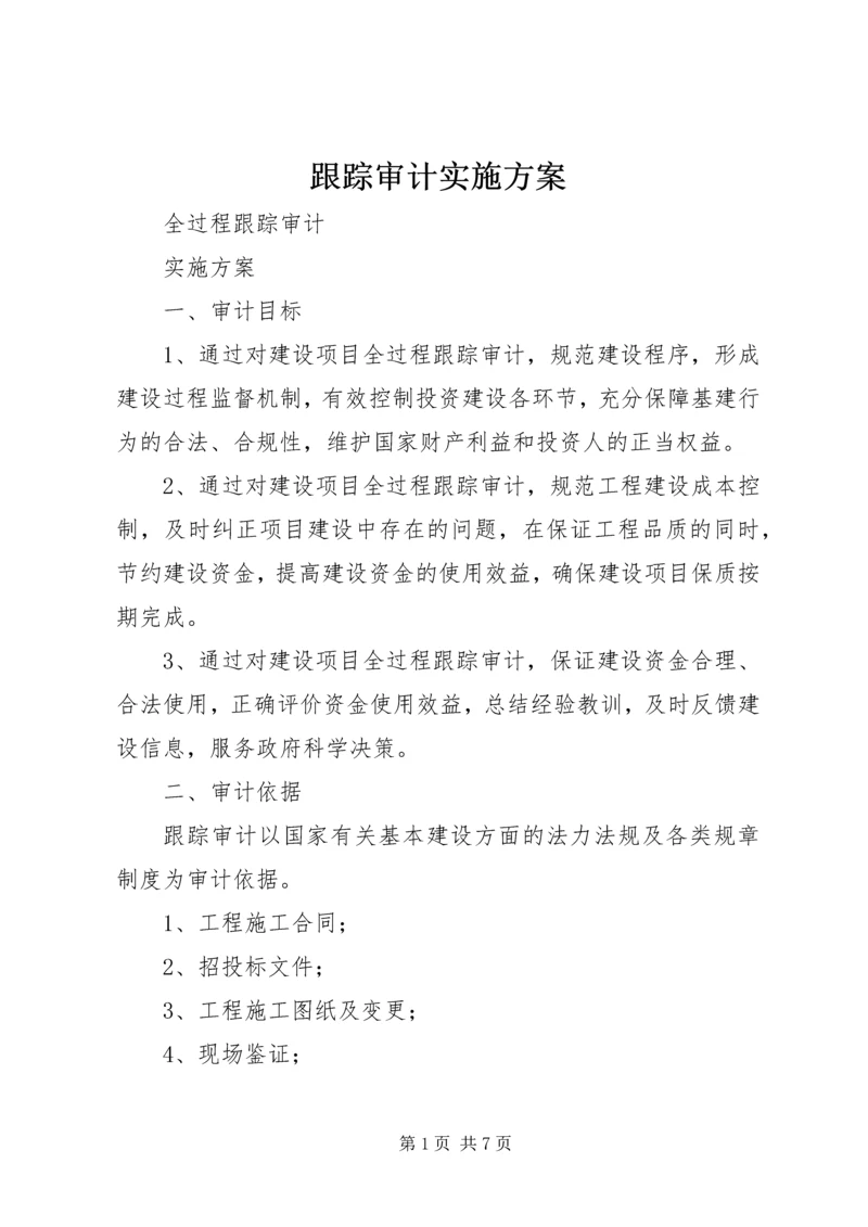 跟踪审计实施方案 (2).docx