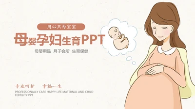 月子会所温馨母婴孕妇婴儿用品育儿ppt