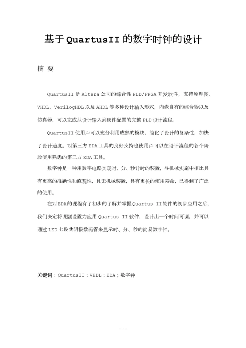 基于QuartusII的数字时钟的设计.docx