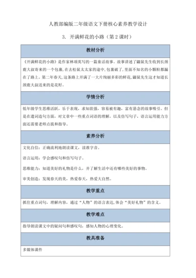 【核心素养】部编版语文二年级下册-3. 开满鲜花的小路 第2课时（教学设计含反思）