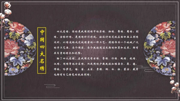 中国风刺绣讲解通用PPT课件