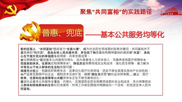 实现共同富裕思想政策意义原则党课PPT模板