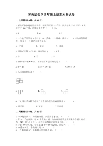 苏教版数学四年级上册期末测试卷精品（典型题）.docx