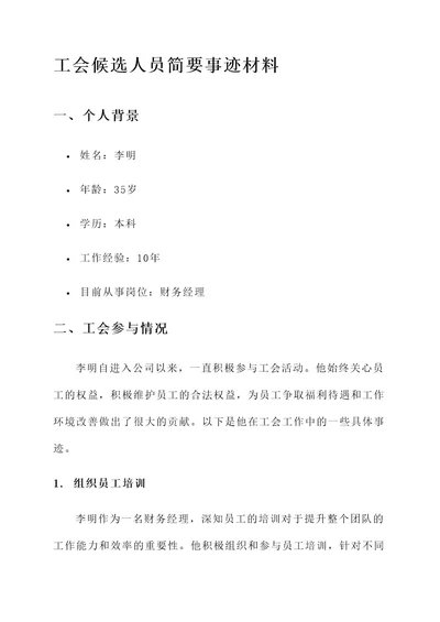 工会候选人员简要事迹材料