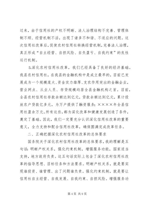 县长在某某县深化农村信用社改革动员大会上的讲话 (3).docx