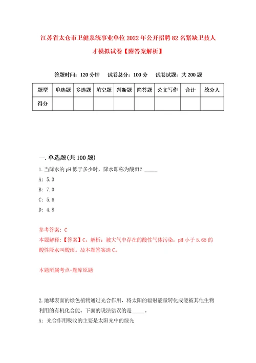 江苏省太仓市卫健系统事业单位2022年公开招聘82名紧缺卫技人才模拟试卷附答案解析1