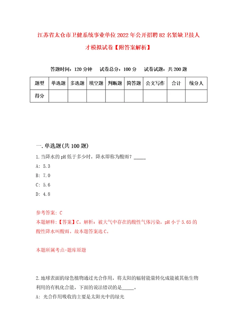 江苏省太仓市卫健系统事业单位2022年公开招聘82名紧缺卫技人才模拟试卷附答案解析1