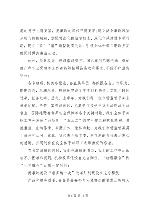 市场监督管理局局长在全县市场监管工作座谈会上的讲话稿 (2).docx