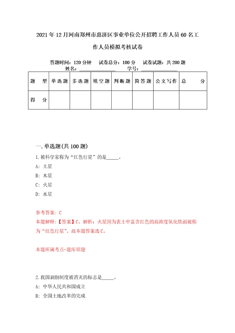 2021年12月河南郑州市惠济区事业单位公开招聘工作人员60名工作人员模拟考核试卷8