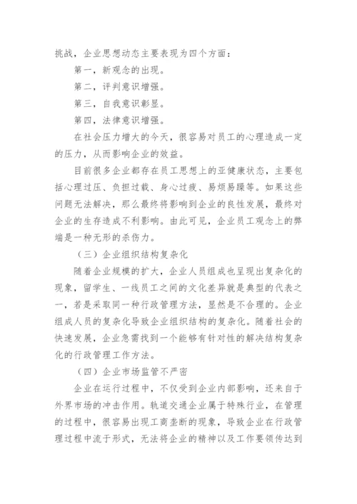 企业行政管理毕业论文.docx