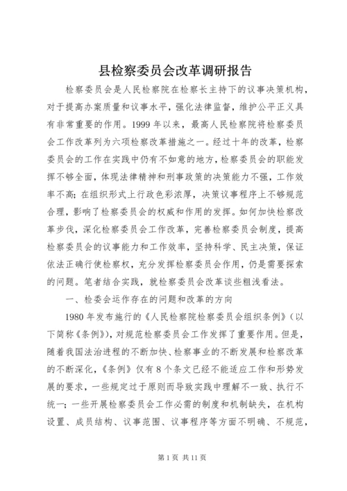 县检察委员会改革调研报告.docx