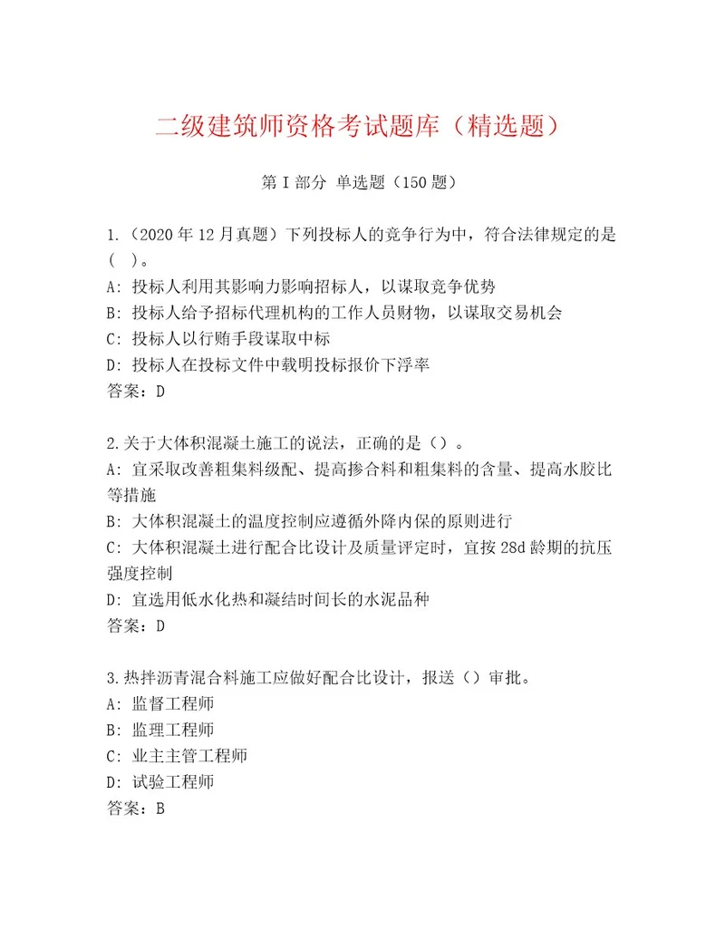 教师精编二级建筑师资格考试王牌题库及精品答案