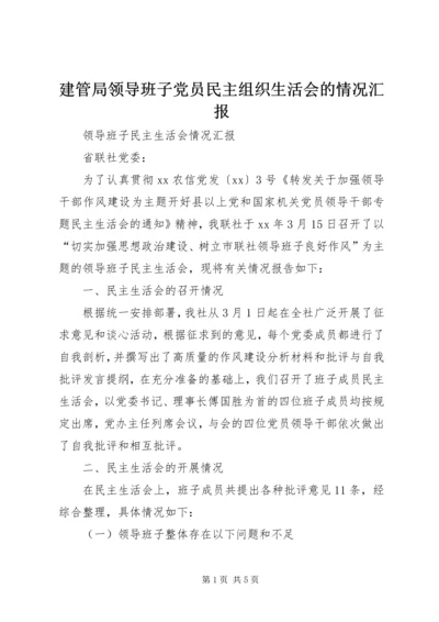 建管局领导班子党员民主组织生活会的情况汇报 (5).docx