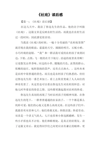 《社戏》读后感0.docx