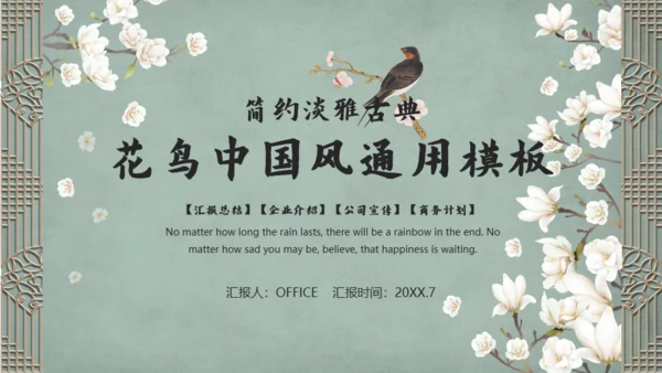 雅致花鸟韩国复古风通用PPT模板