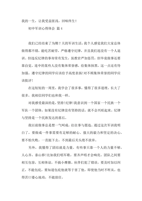 初中军训心得体会汇编7篇（一）.docx