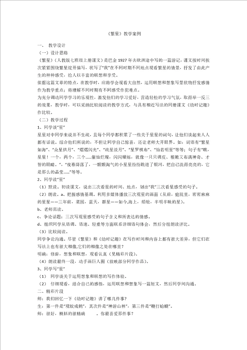 繁星教学案例