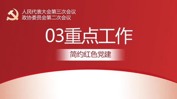 简约红色党建政府工作报告动态PPT