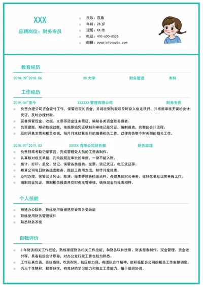财务求职简历